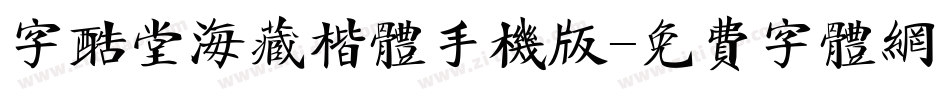 字酷堂海藏楷体手机版字体转换