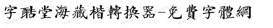 字酷堂海藏楷转换器字体转换