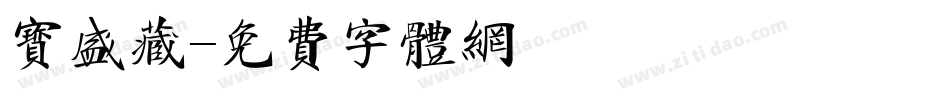 宝盛藏字体转换