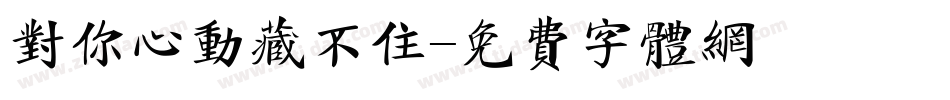 对你心动藏不住字体转换