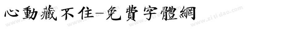 心动藏不住字体转换