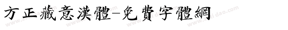 方正藏意汉体字体转换