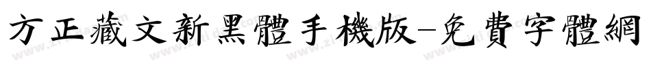 方正藏文新黑体手机版字体转换