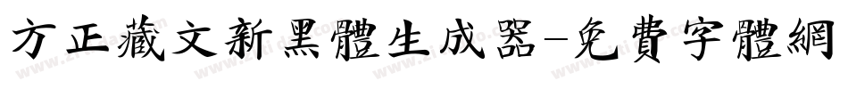 方正藏文新黑体生成器字体转换