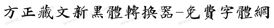 方正藏文新黑体转换器字体转换