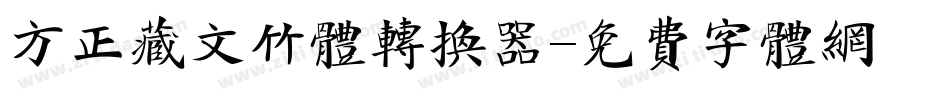 方正藏文竹体转换器字体转换