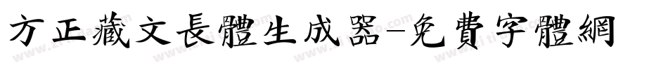 方正藏文长体生成器字体转换