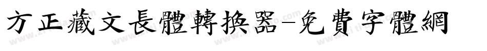 方正藏文长体转换器字体转换
