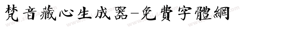 梵音藏心生成器字体转换