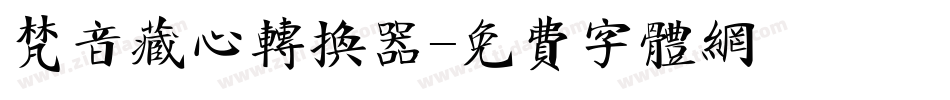 梵音藏心转换器字体转换