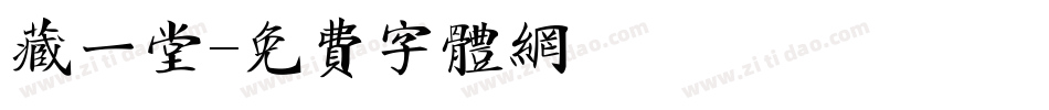 藏一堂字体转换