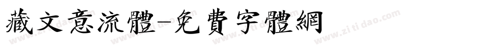 藏文意流体字体转换