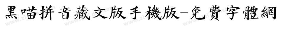 黑喵拼音藏文版手机版字体转换