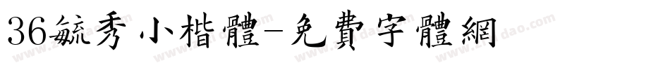 36毓秀小楷体字体转换