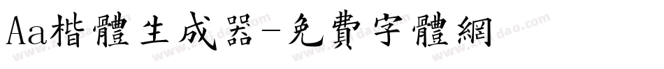 Aa楷体生成器字体转换