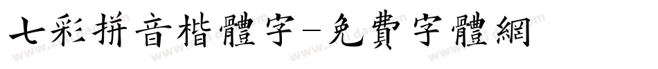 七彩拼音楷体字字体转换