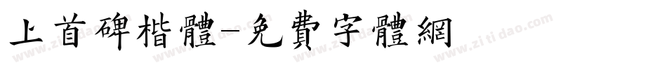 上首碑楷体字体转换
