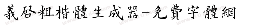 义启粗楷体生成器字体转换