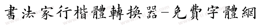 书法家行楷体转换器字体转换