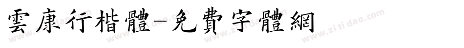 云康行楷体字体转换