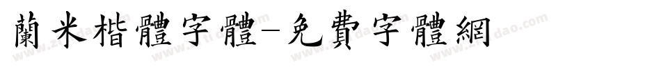 兰米楷体字体字体转换