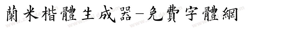 兰米楷体生成器字体转换