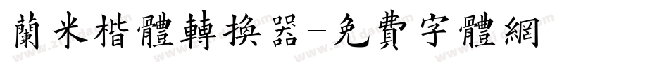 兰米楷体转换器字体转换