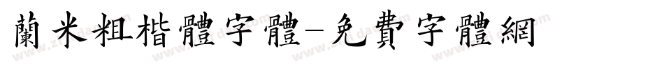 兰米粗楷体字体字体转换