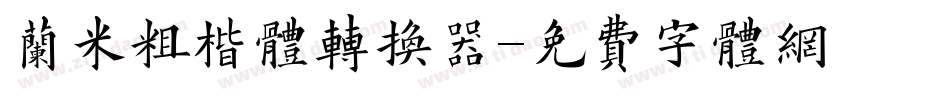 兰米粗楷体转换器字体转换