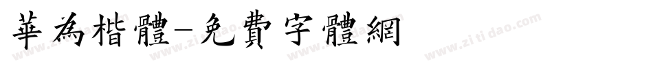 华为楷体字体转换