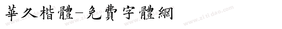 华久楷体字体转换