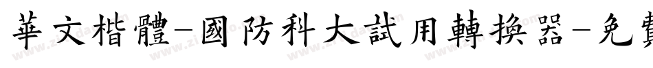 华文楷体-国防科大试用转换器字体转换