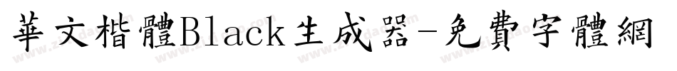 华文楷体Black生成器字体转换