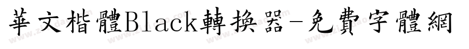 华文楷体Black转换器字体转换