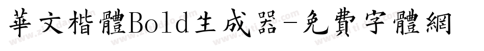 华文楷体Bold生成器字体转换
