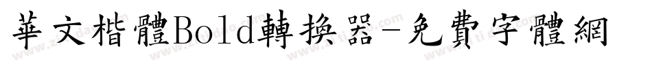 华文楷体Bold转换器字体转换