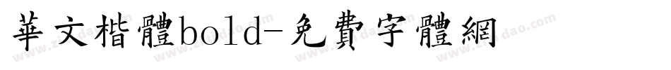 华文楷体bold字体转换