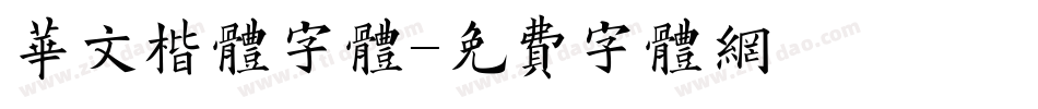 华文楷体字体字体转换
