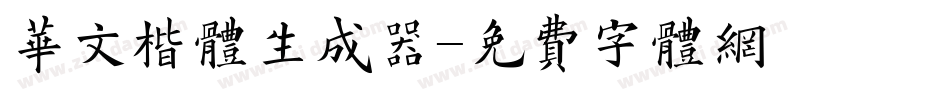 华文楷体生成器字体转换