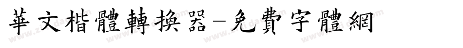 华文楷体转换器字体转换