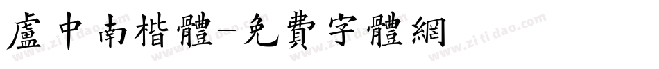 卢中南楷体字体转换