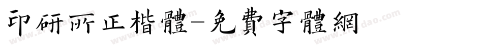 印研所正楷体字体转换