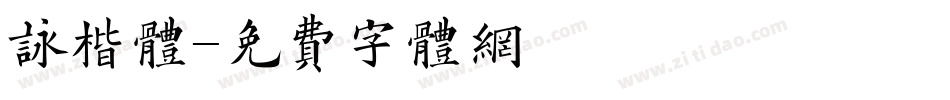 咏楷体字体转换