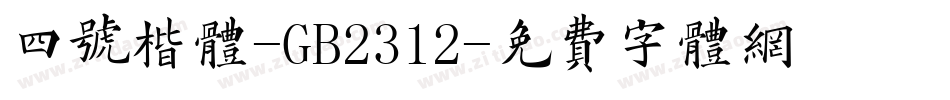 四号楷体-GB2312字体转换