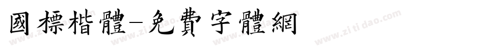国标楷体字体转换