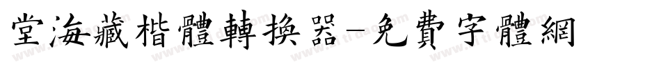 堂海藏楷体转换器字体转换