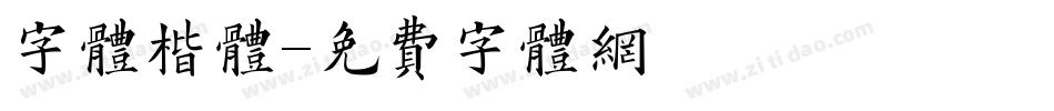 字体楷体字体转换