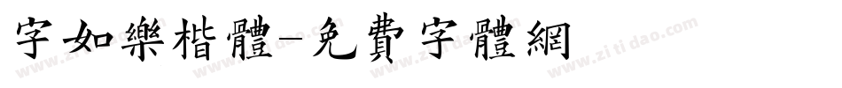 字如乐楷体字体转换