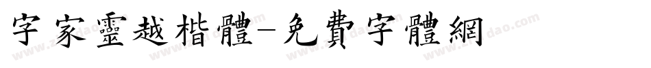 字家灵越楷体字体转换