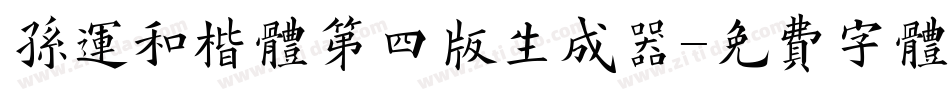 孙运和楷体第四版生成器字体转换
